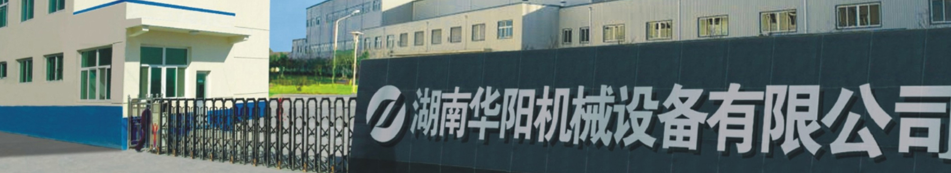 湖南華陽機械設備有限公司_華陽機械設備變頻器|華陽機械設備輪襯 湖南華陽機械設備有限公司_華陽機械設備變頻器|華陽機械設備輪襯